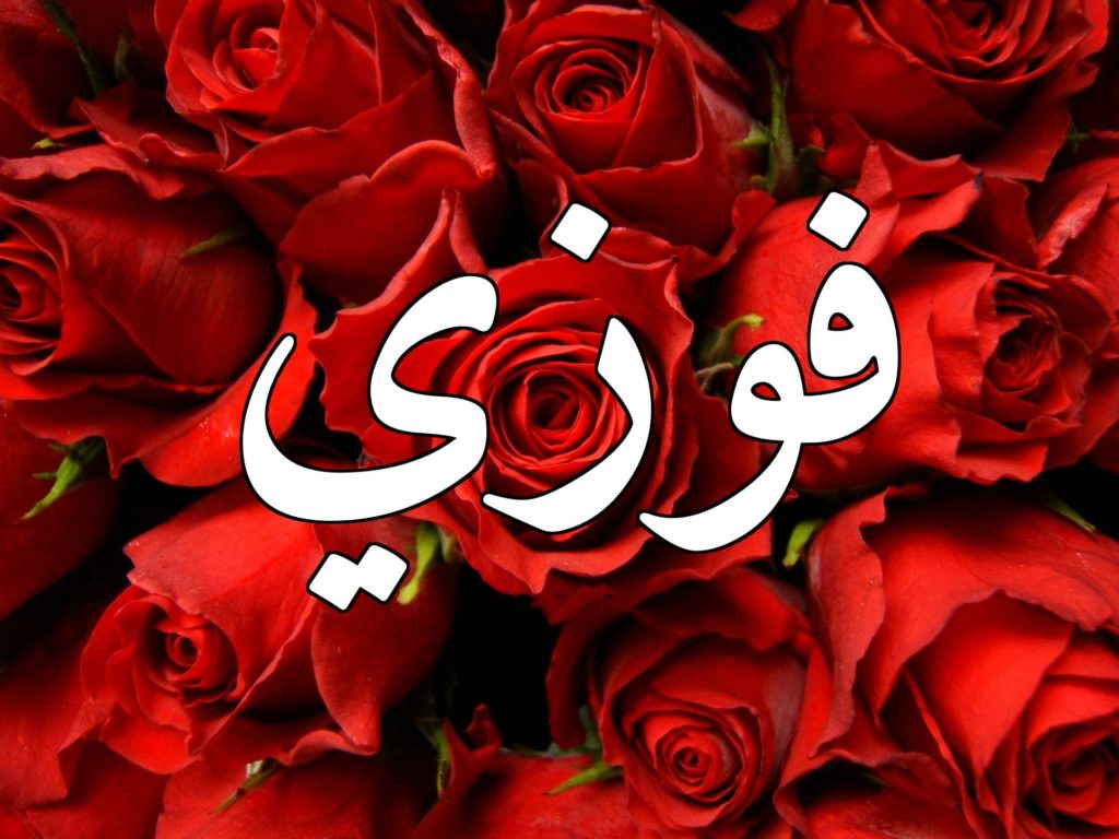 دلع اسم فوزي