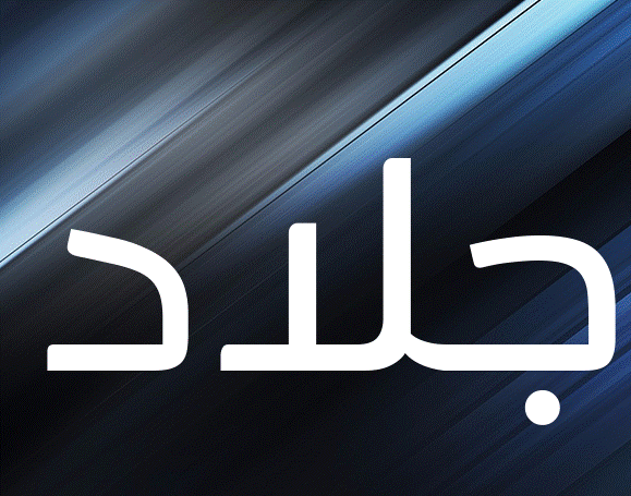 زخرفة اسم قاتل- زخرفة إسم جلاد