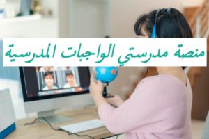 منصة مدرستي الواجبات المدرسية