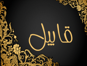 زخرفة إسم قابيل