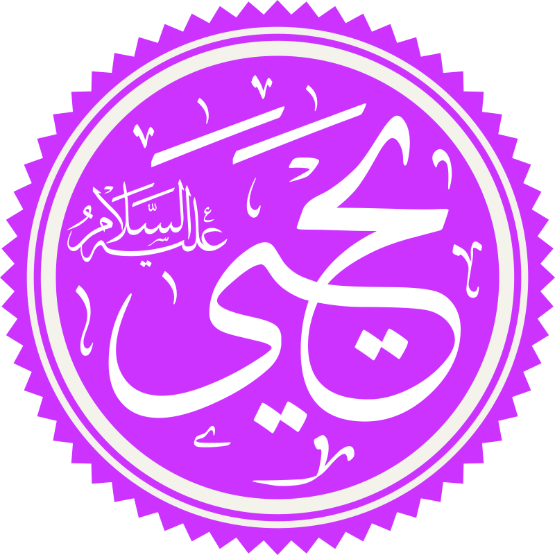 إسم يحيى بالعربي
