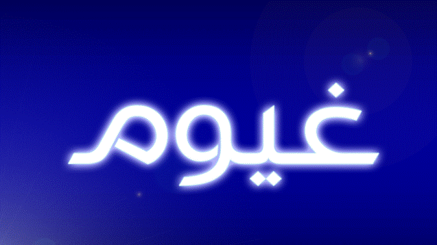 اسم غيم مزخرف