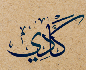 زخرفة اسم كادي