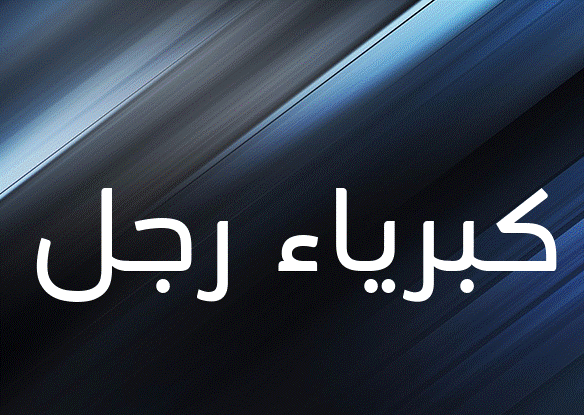 اسماء كبرياء رجل