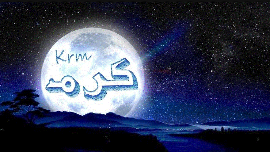 إسم كَرَم بالانجليزي مزخرف