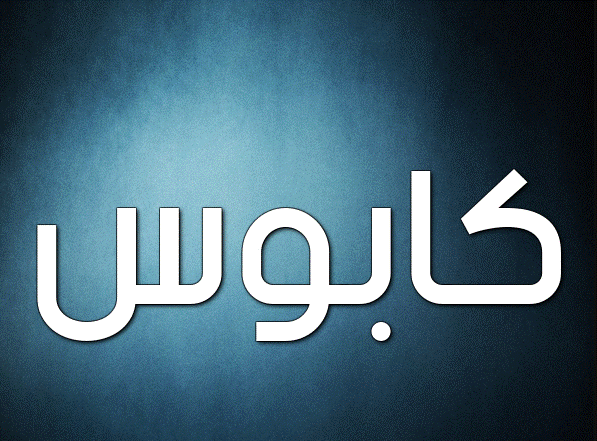 زخرفة اسم كابوس