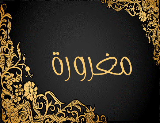زخرفة إسم مغرورة