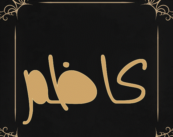 دلع اسم كاظم