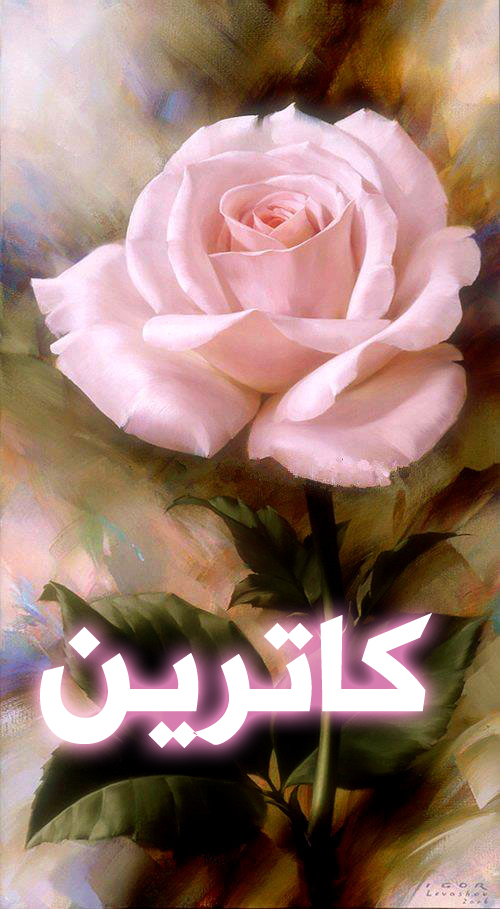 دلع اسم كاترين