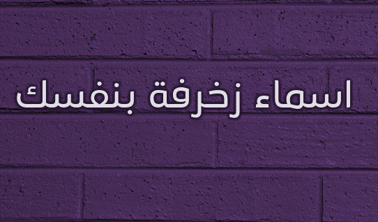 اسماء زخرفة بنفسك