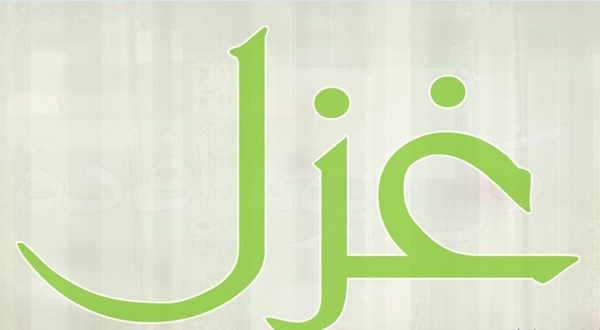 كيف يكتب اسم غزل بالانجليزي