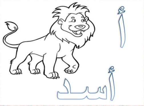 تلوين الحروف الهجائية للاطفال 2