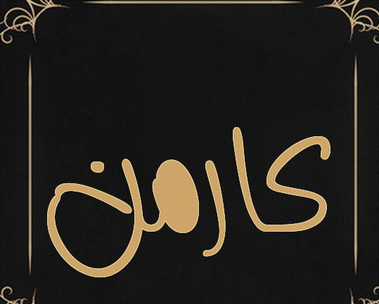 اسم كارمن بالانجليزي مزخرف