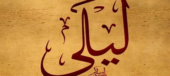 اسم ليلى بالانجليزي