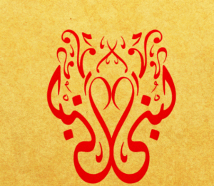 زخرفة اسم لبنى