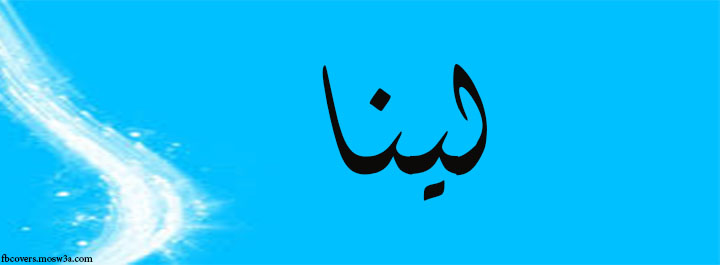 اسم لينا بخط الرقعه