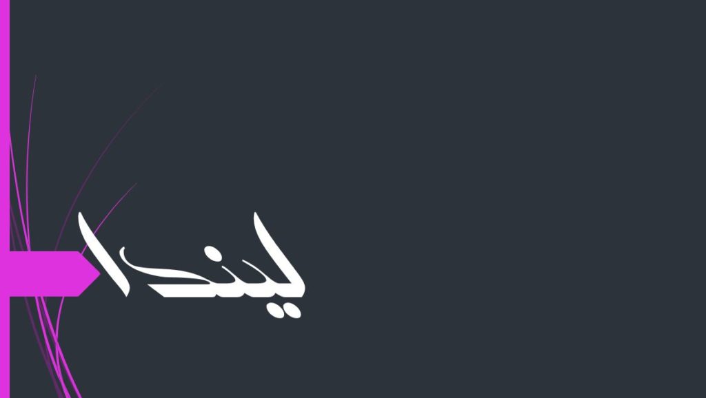اسم ليندا بالصور1