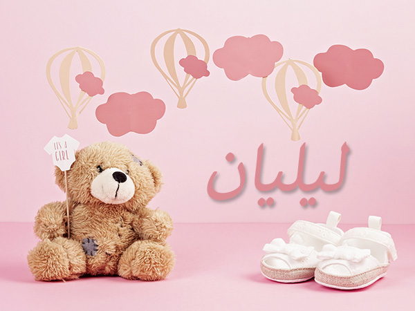 شعر عن اسم ليليان