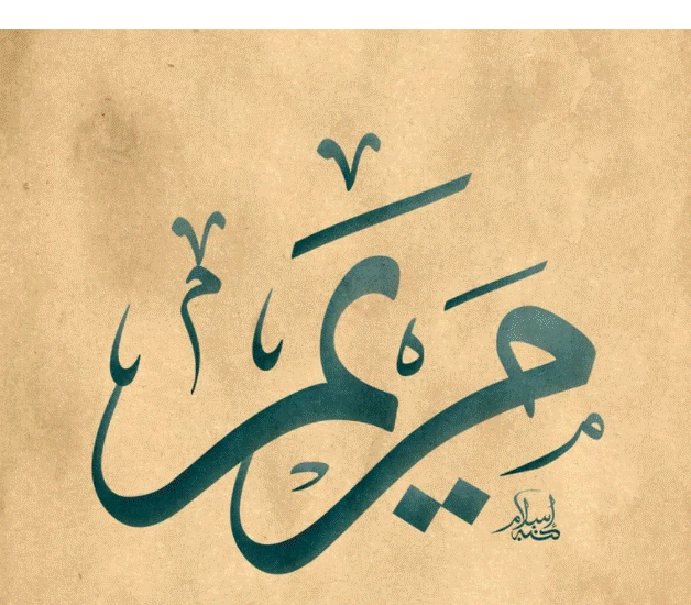 صفات اسم مريم