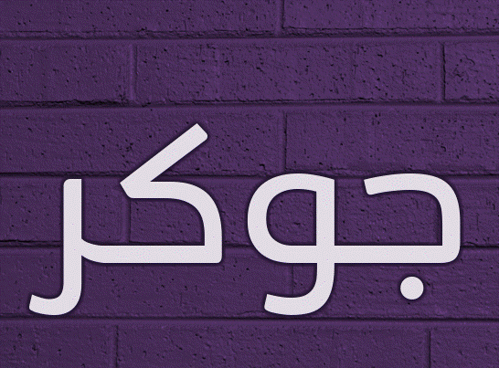 زخرفة اسم متمرد- زخرفة اسم جوكر