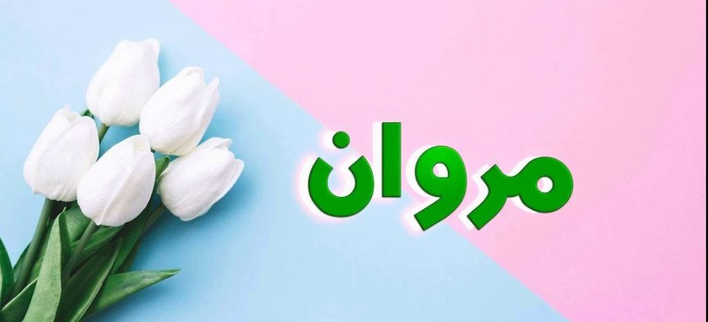 دلع اسم مروان