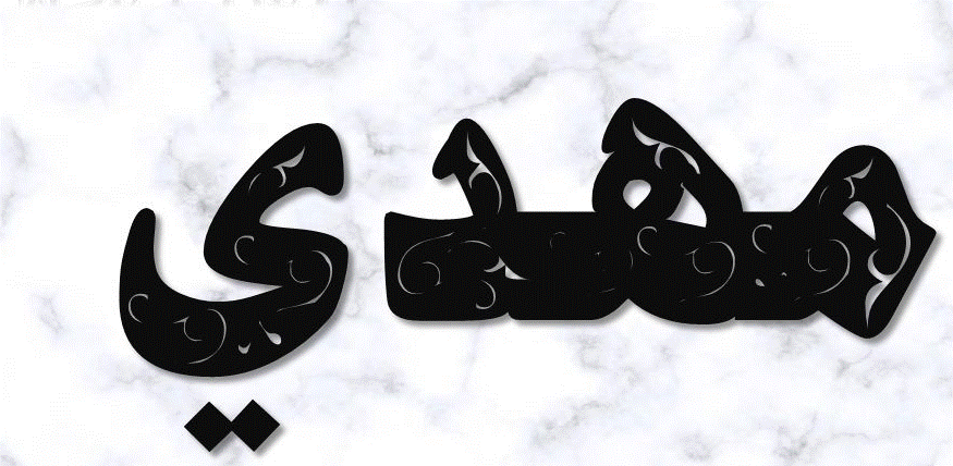 اسم مهدي مزخرف للفيس بوك
