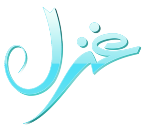 زخرفة اسم غزل