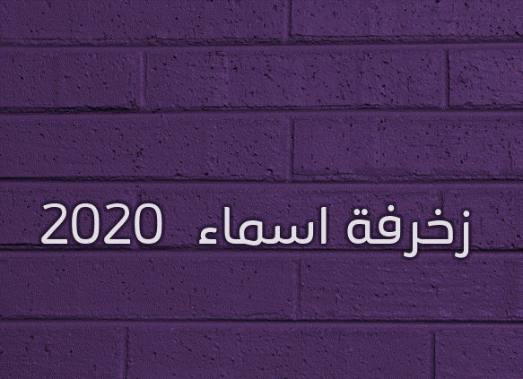 زخرفة اسماء 2020