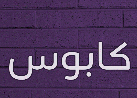 زخرفة اسم كابوس