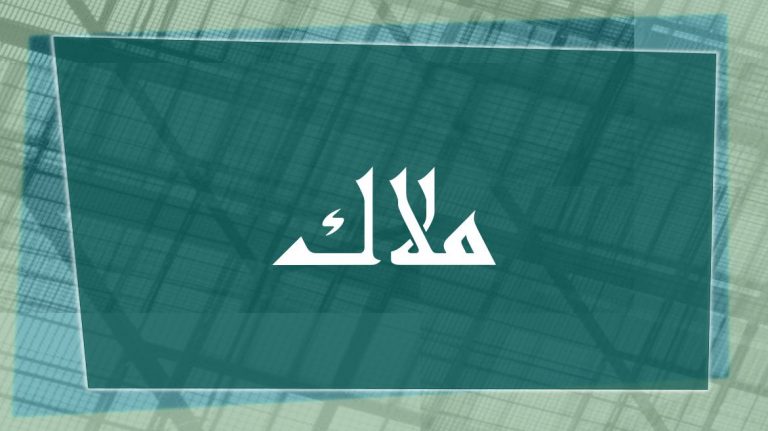 صفات اسم ملاك