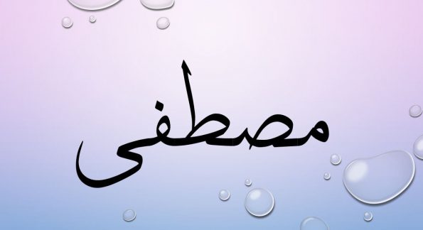 دلع اسم مصطفى