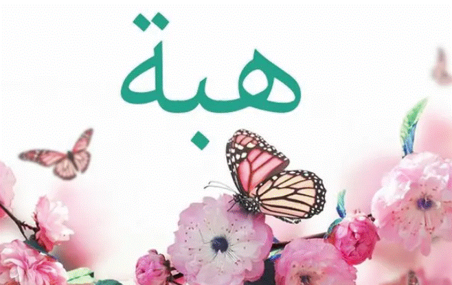 اسم هبة مزخرف بالورد1