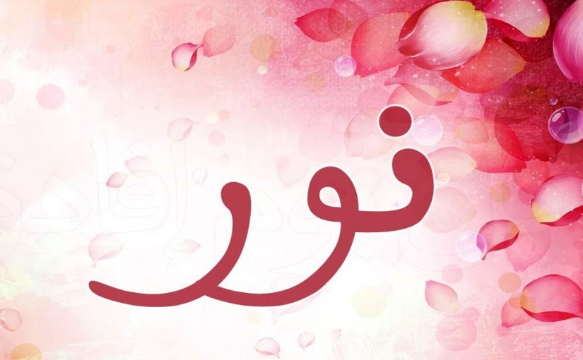 زخرفة إسم نورة بالعربي