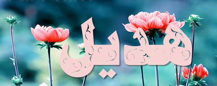 صفات صاحبة اسم هديل