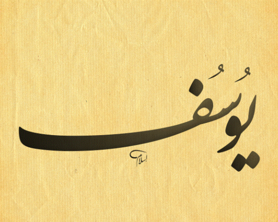 اسم يوسف بالصور2