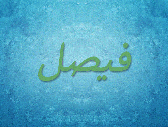 اسم فيصل مزخرف بالصور2