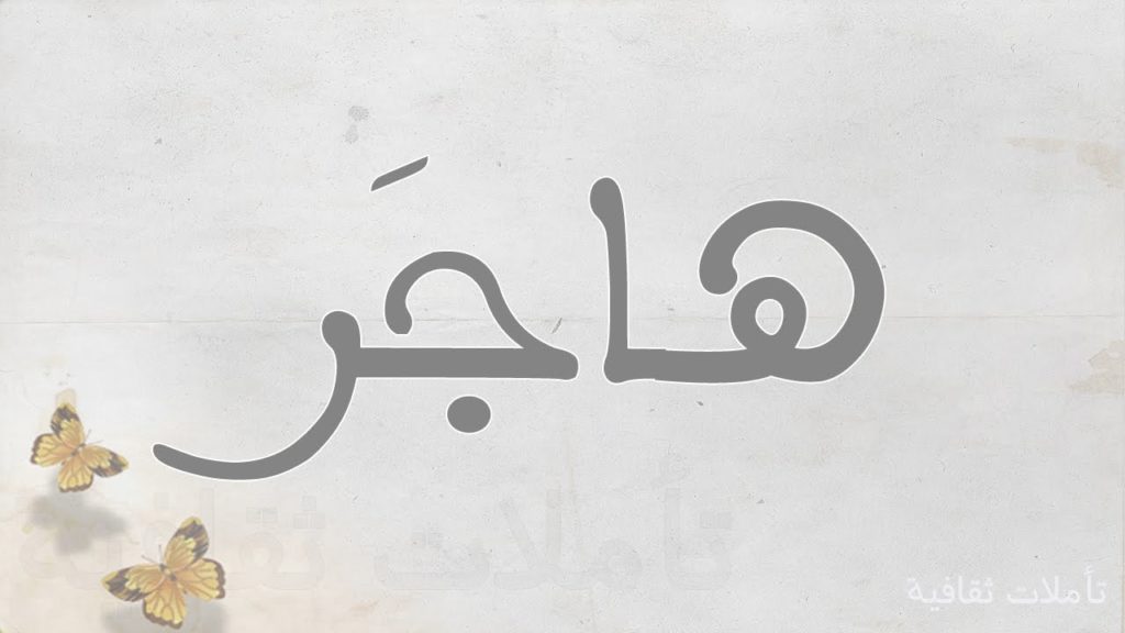زخرفة إسم hajer