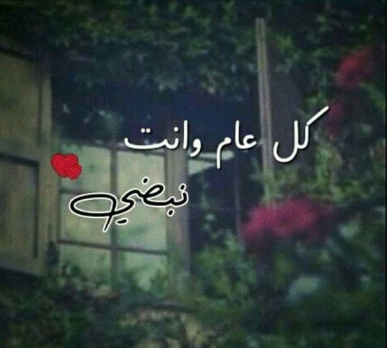 كلام عن السنة الجديدة للحبيب