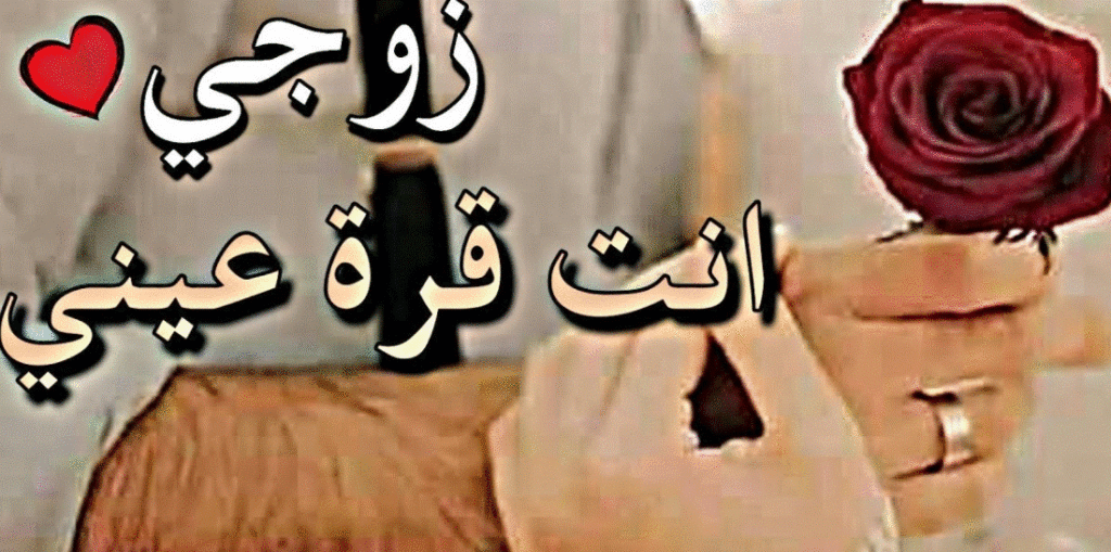 تهنئة بالسنة الجديدة للزوجة
