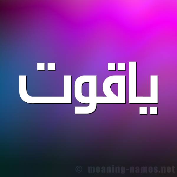 صفات صاحبة اسم ياقوت
