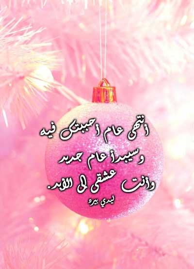 كلام عن السنه الجديدة للحبيب اسك