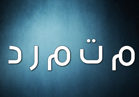 زخرفة إسم متمرد
