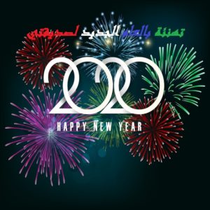 تهنئة بالعام الجديد لصديقتي