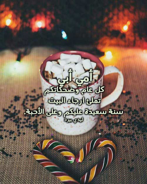 تهنئة الوالدين بالسنة الجديدة