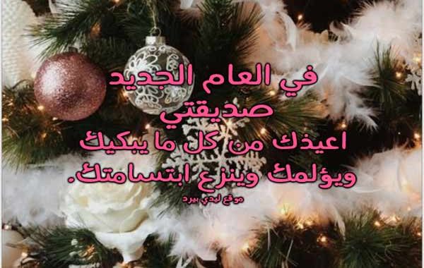 كلام عن السنة الجديدة لصديقتي