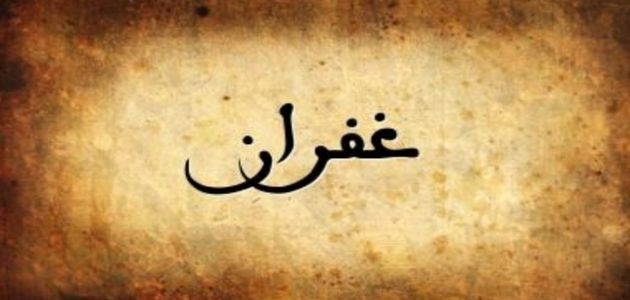 اسم غفران إنجليزي