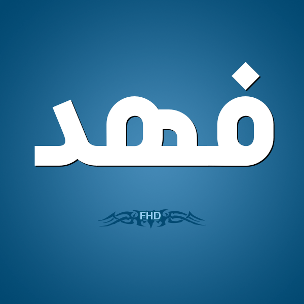 دلع اسم فهد
