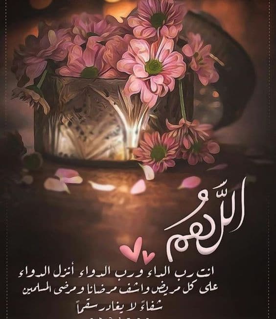 بوست دعاء للمريض بالشفاء 3