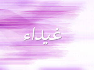 زخرفة اسم غيداء