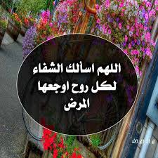 بوست دعاء للمريض بالشفاء 5